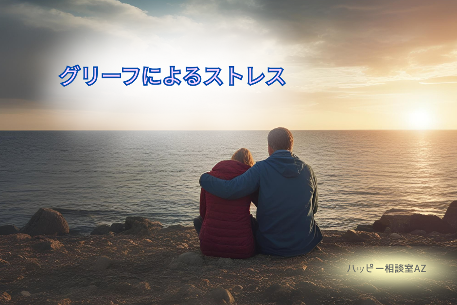 グリーフによるストレスについて。死別の悲嘆に寄り添う。